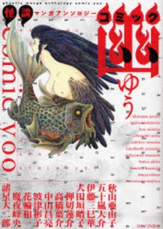 怪談マンガアンソロジー・コミック幽 (1-2巻 全巻)