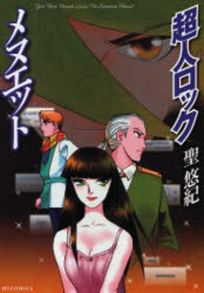 超人ロック メヌエット (1巻 全巻)
