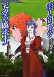 超人ロック 天空の魔法士 (1巻 全巻)