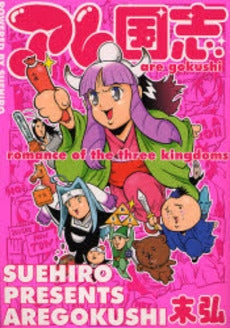 アレ国志 (1巻 全巻)