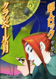 超人ロック クランベールの月 (1巻 全巻)
