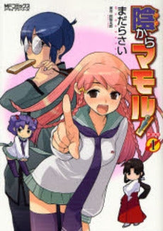 陰からマモル! 新装版 (1巻 全巻)