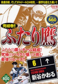 ふたり鷹 (1-6巻 全巻)