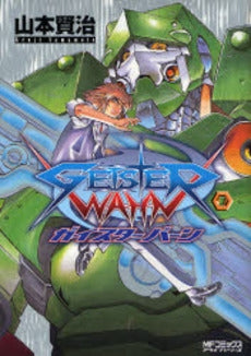 ガイスターバーン (1巻 全巻)