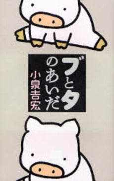 ブとタのあいだ (1巻 全巻)