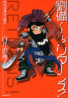 劉備くん!リターンズ! (1巻 全巻)