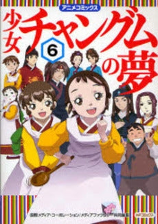 少女チャングムの夢 (1-6巻 全巻)