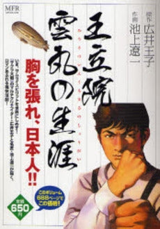 王立院雲丸の生涯 (1巻 全巻)