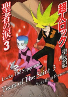超人ロック 聖者の涙 (1-3巻 全巻)