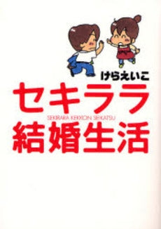 セキララ結婚生活 (1巻 全巻)