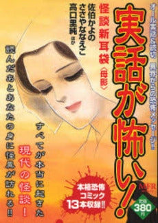 実話が怖い!怪談新耳袋 母影 (1巻 全巻)