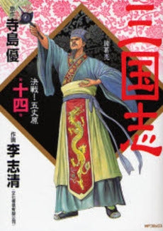 三国志 MFコミックス版 (1-14巻 全巻)