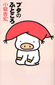 ブタのふところ (1巻 全巻)