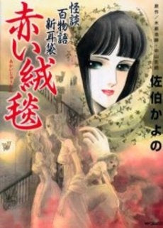 怪談百物語新耳袋 赤い絨毯 (1巻 全巻)