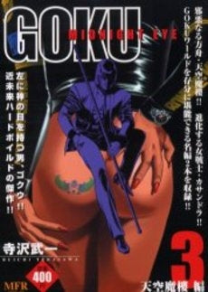 ゴクウ(GOKU) 1 神の瞳編(1-3巻 全巻)