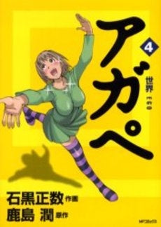 アガペ 犯罪交渉人一乗はるか (1-4巻 全巻)