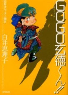 GOGO 玄徳くん!! (1巻 全巻)