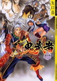 新鬼武者 TWILIGHT OF DESIRE (1巻 全巻)