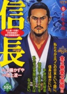 信長 1 ~桶狭間編(1-5巻 全巻)