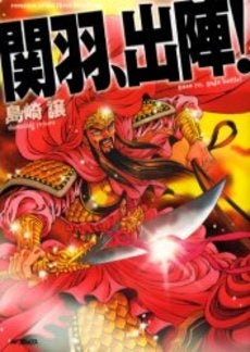 関羽・出陣! (1巻 全巻)