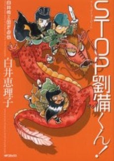 STOP!劉備くん! (1巻 全巻)