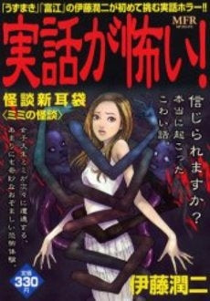 実話が怖い!怪談新耳袋 ミミの怪談 (1巻 全巻)