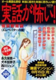 実話が怖い!怪談新耳袋 エレベータの闇 (1巻 全巻)