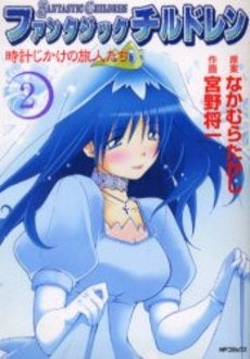 ファンタジック・チルドレン 1 時計じかけの旅人たち(1-2巻 全巻)