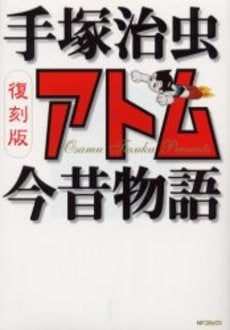 アトム今昔物語 復刻版 (1巻 全巻)