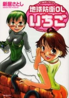 地球防衛OLいちご (1巻 全巻)