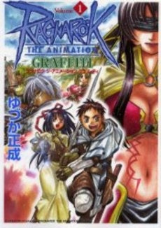 ラグナロク ジ・アニメーショングラフィティ (1巻 全巻)