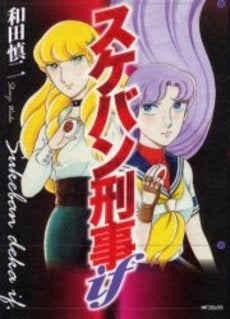 スケバン刑事if (1巻 全巻)