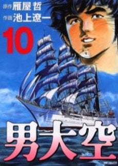 男大空 全10巻セット 男大空 (1-10巻 全巻) – world-manga10