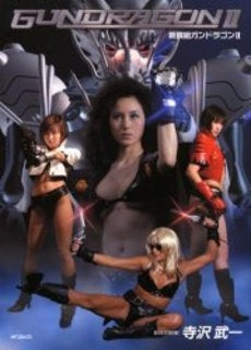 GUN DRAGON2 新撰組ガンドラゴン (1巻 全巻)