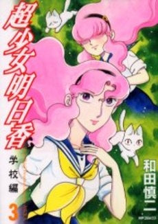超少女明日香 学校編 (1-3巻 全巻)