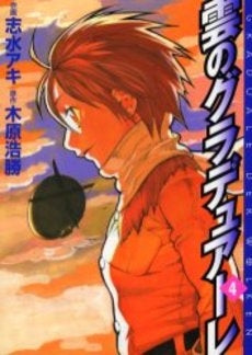 雲のグラデュアーレ (1-4巻 全巻)