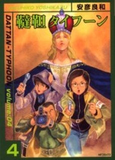 韃靼タイフーン (1-4巻 全巻)