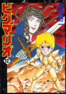 ピグマリオ (1-12巻 全巻)