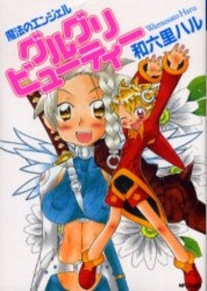 魔法のエンジェルグルグリビューティー (1巻 全巻)