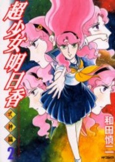 超少女明日香 式神編 (1-2巻 全巻)