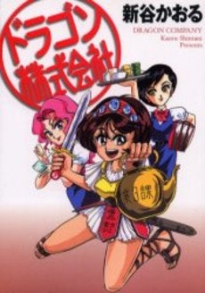 ドラゴン株式会社 (1巻 全巻)