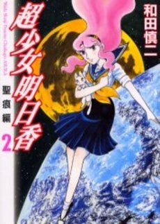 超少女明日香 聖痕編 (1-2巻 全巻)