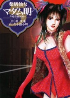 薬膳仙女マダム明 (1-5巻 全巻)