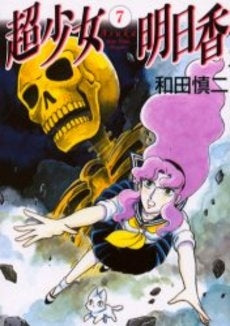 超少女明日香 (1-7巻 全巻)