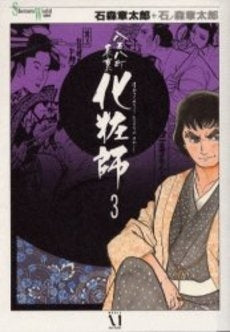 八百八町表裏化粧師 (1-3巻 全巻)