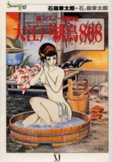 新・くノ一捕物帖 大江戸緋鳥808 (1巻 全巻)