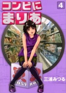 コンビにまりあ (1-4巻 全巻)