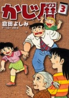 かじ暦 (1-3巻 全巻)