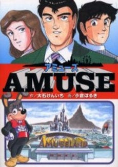 アミューズ (1巻 全巻)