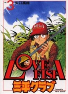 ラブフィッシュ 三平クラブ (1-3巻 全巻)